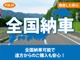 こちらのお車は、全国納車可能です！遠方からのお客様もお気軽にお問合せください。