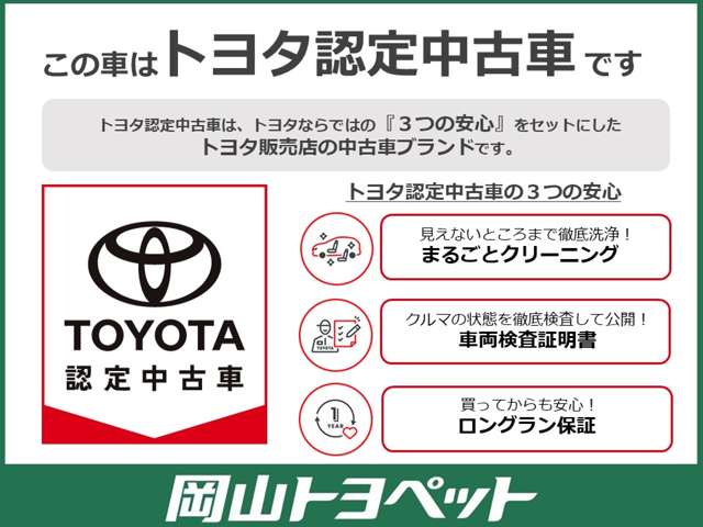 トヨタの安心Ｕ－ｃａｒブランド『トヨタ認定中古車』 まるごとクリーニング・車両検査証明書・ロングラン保証つき！