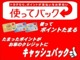 トヨタカードのご利用で貯まったポイントを、お車のクレジットご利用期間中、１Ｐ＝１．５円でキャッシュ バック♪キャッシュ バックの方法は「月々クレジット支払額への充当」と「年１回のお振込」からご選択可能