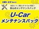 愛車のベストコンディションを保つには定期的な点検が必要です！メンテナンスパックはカーライフを安心してお楽しみ頂くために長期の点検メニューをあらかじめパックにした、お得で便利なメンテナンスサポートです！