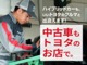 トヨタのプロ『福岡トヨタ』が点検・整備しているので安心です！