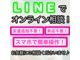 自宅にいながら気になるクルマの確認が出来ます！難しい操作は必要ありません！ＬＩＮＥ相談ご希望の場合は、お問い合わせいただく際に、お声がけ下さい！
