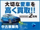 大切な愛車の価値をしっかり査定、最新の相場をもとに全力買取いたします。まずはご相談くださいませ。