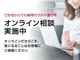 ご自宅のリビングに居ながらのオンライン商談も可能になります。