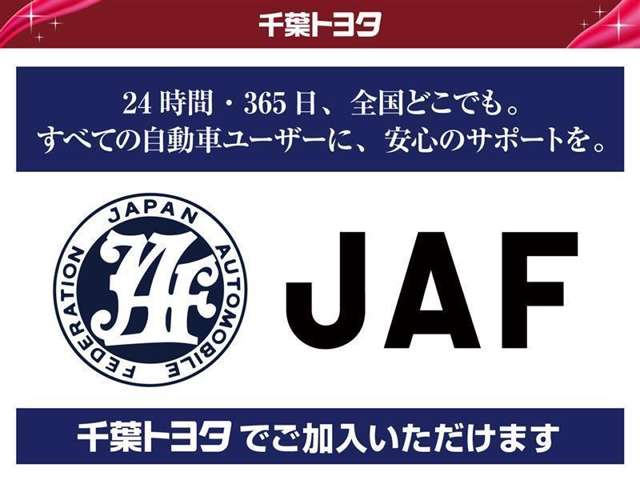 JAFの会員であれば「何度でも無料で」２４時間・３６５日・全国どこでもロードサービスを受けられます。