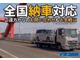 北海道から沖縄県まで納車実績多数！！「遠いから無理かな…」と思った方もご安心下さい！！全国どこでも納車可能ですので、まずはお気軽にご相談下さい。※一部地域によっては対応出来ない場合がございます。