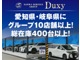 Duxyは愛知県・岐阜県にグループ店舗10店舗以上！総在庫400台以上！