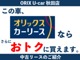 オリックスカーリースなら税金やメンテナンス代も含めて毎月定額でお乗りいただけます♪中古車は購入する以外にもリースという選択肢を活用することでおトクに乗ることができます！
