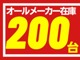 コンパクトカー・軽自動車在庫車200台！軽自動車は最短3日、普通車は最短4日で納車可能です！