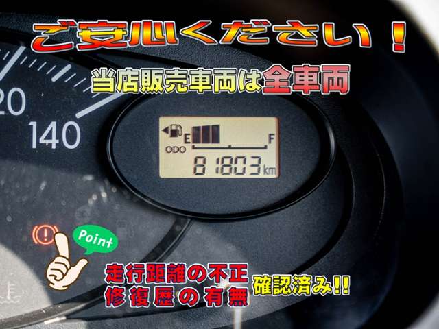 当店では修復歴の有無を全車表示しています。（財）日本自動車査定協会 の基準にて表示しています。また、日本オートオークション協議会「走行距離管理システム」にて走行距離に不正が無いかもチェック済みです。