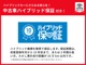 当社ではハイブリットカーの保証もございます。ロングラン保証の保証期間終了後、中古車ハイブリット保証が適用します。