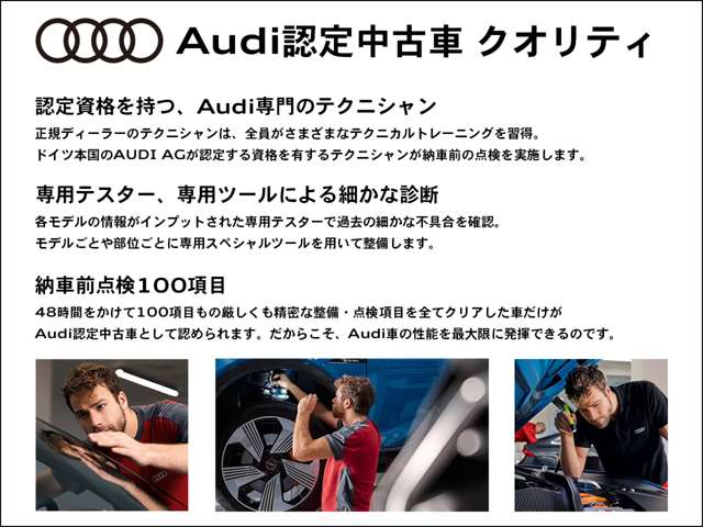 ドイツ本国Audi AGが認定する資格を有するメカニックが納車前の点検からアフターサービス迄サポート致します。