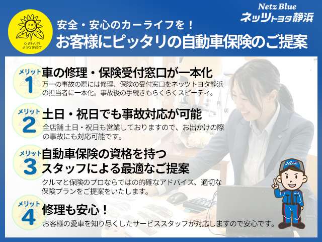 万一の際、迅速な対応で安心です！車の修理も保険受付も窓口ひとつ！お客様に合わせたピッタリの保険のご提案をいたします。
