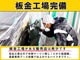 ・リフト12基設置の大型整備工場併設・定休日なしで営業しています。(年末除く） 緊急時もスピーディーに対応！・自社工場だから低価格！・お客様の購入したパーツ取付も承ります！・塗装ブースも完備！