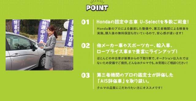 ホンダ認定中古車 U-Select、他メーカー車、輸入車など様々な車種をご用意しております。全車、第三者機関の検査を実施し、車両に鑑定書を掲示しております。