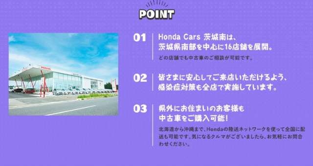 ホンダ茨城南 全店舗で中古車のご相談可能です。県外からのお問合せもお待ちしております。