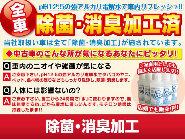 当店の中古車は全車、「ｐＨ１２．５」の強力なアルカリイオン水で除菌・消臭施行済み。２４時間で水に戻る為、安全です♪