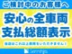 安心の総額表示!!表示価格以上の費用はかかりません!!