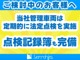 当社管理車両につき法定点検を実施、記録簿ございます。