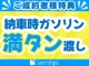 納車時ガソリン満タンにてご納車させていただきます!!