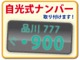 自光式ナンバーへ変更するパックです。ＬＥＤで光るのでナンバーもオシャレにしてみてはいかがですか？※詳しくは当店スタッフにお問い合わせ下さい！