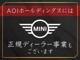 当社は、MINIの正規ディーラーも営んでおります。購入後の事もご安心下さい。