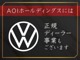 当社は、VWの正規ディーラーも営んでおります。購入後の事もご安心下さい。