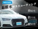 お車のボディーをガラス被膜でコーティングし高い撥水性と防汚性が持続！※表示価格は普通車ＬＬサイズの価格です。他サイズの価格については下記の通りです。軽自動車39,900円普通車59,900円