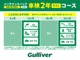 ◆おクルマのメンテナンスを怠ると様々な悪影響が行ってしまいます。故障だけではなく普段の燃費悪化などを防ぐ為にガリバーではメンテナンスパック(有償)をご用意させていただいております。