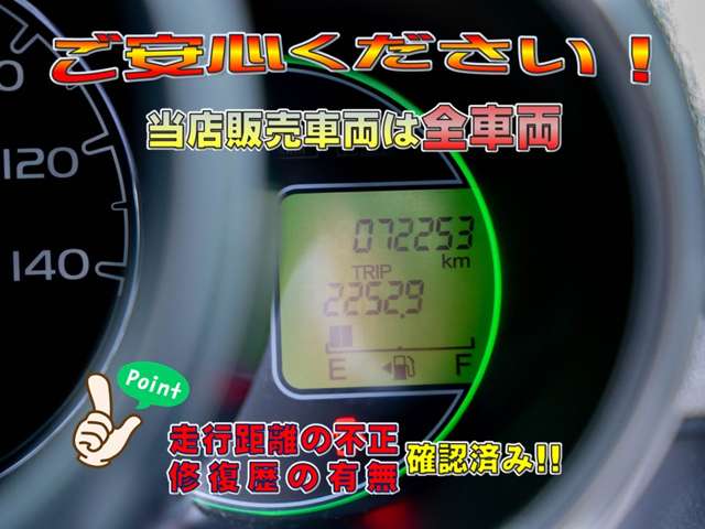 当店では修復歴の有無を全車表示しています。（財）日本自動車査定協会 の基準にて表示しています。また、日本オートオークション協議会「走行距離管理システム」にて走行距離に不正が無いかもチェック済みです。