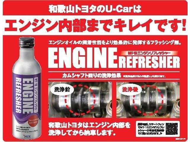 ☆和歌山トヨタのＵ－Ｃａｒはエンジン内部までキレイです！☆エンジンオイルの潤滑性能をより効果的に発揮するフラッシング剤でエンジン内部を洗浄してから納車します！