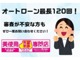 オートローンの取り扱いも最大１２０回まで（＾＾）