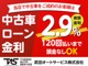 当店でご成約なら、中古車ローンが驚きの低金利2.9%！最長120回払いまで対応♪月々の負担をグッと抑えたプランをご提案します。購入を諦めていたあの車も、当店なら手が届くかもしれません。ぜひ一度お問い合わせを!