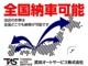 日本全国どこへでも、お客様の大切なお車を納車いたします。手続きから配送までしっかりサポート。陸送費用のお見積りも無料です！「全国どこでも納車可能」な当店で、安心の車選びを。（※店頭契約となります）