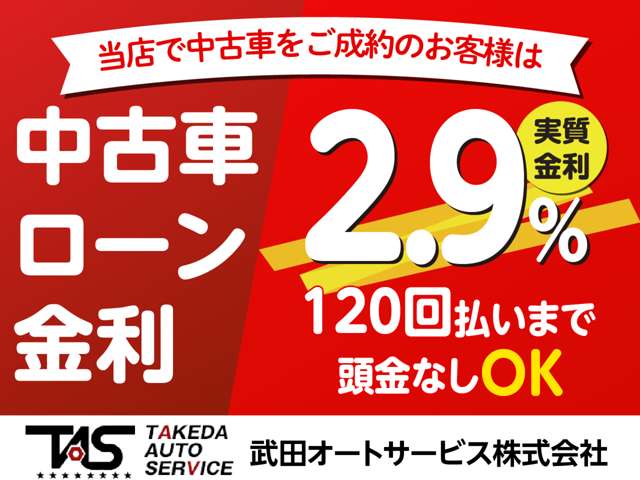 当店でご成約なら、中古車ローンが驚きの低金利2.9%！最長120回払いまで対応♪月々の負担をグッと抑えたプランをご提案します。購入を諦めていたあの車も、当店なら手が届くかもしれません。ぜひ一度お問い合わせを!
