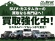 ◆【買取強化中です！】在庫として仕入れの難易度が高まっている昨今、当店としても競合様に負けないよう頑張らせて頂きます！！下取りはもちろん、お買取だけでも大歓迎！！SUV以外でも喜んでお買取させて頂きます