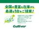 ◆ガリバーグループ全国の豊富な在庫の中から気に入った1台をお選びいただけます。『本当にこのクルマを選んでいいのかな？』という不安もお気軽に店舗スタッフまでご相談下さい！！
