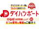 ダイハツポートにご登録いただくと、車検・点検などご入庫の予約が２４時間いつでも簡単にできます！