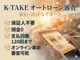 保証人不要・頭金0・最大120回払いのK-TAKEオートローン。安心迅速なオンライン審査をご案内いたします。