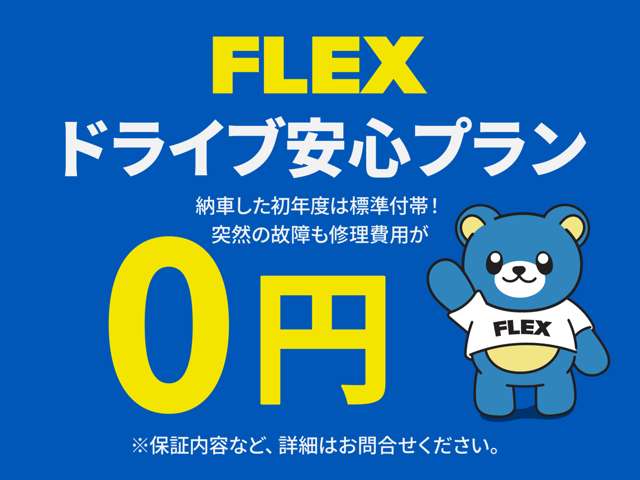FLEX�ł̓h���C�u���S�v�������W���t�сI�C����p��0�~�ň��S���Ă���蒸���܂���