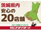 茨城県内安心の２０店舗！お近くの店舗にすぐ行ける！