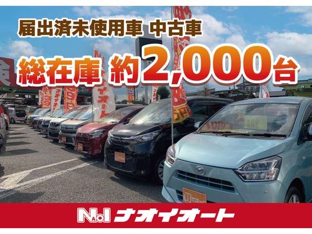 総在庫約２，０００台の中からお客様にぴったりのお車をご提案させていただきます！