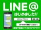 ＬＩＮＥ＠始めました！◆ＩＤ：＠ｔｎｘ７８１４ｉ◆フェニックス石川金沢店の公式アカウントになります！◆友達登録をするとＬＩＮＥからチラシやお得情報が届く！◆ＬＩＮＥからの来店予約でさらに特典有り！◆