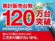 【累計販売台数おかげさまで120万台突破】