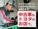 トヨタのプロ『福岡トヨタ』が点検・整備しているので安心です！