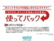 【使ってバックとは】ＴＳ　ＣＵＢＩＣ　ＣＡＲＤのご利用でたまったポイントをおクルマのクレジットご利用期間中にＵ－Ｃａｒ購入の場合は１ポイント＝１．５円でご利用できるトヨタならではの商品です。