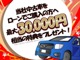 カローラ埼玉で中古車をローンにてご購入のお客様に、最大３０，０００円相当の特典をご用意しております！頭金や月々のお支払金額など、お気軽に担当スタッフまでご相談下さい。