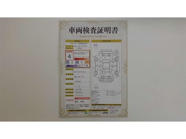 車両検査証明書付きです！だれでも中古車の状態がすぐにわかるよう、車のプロが客観的に評価。車両の状態やわずかなキズも正確にお伝えします。