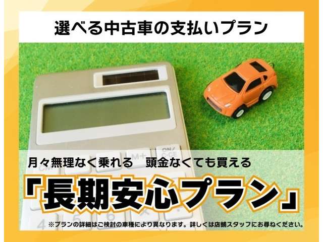 月々の負担を抑えたい方・長期安心プランをおすすめします！