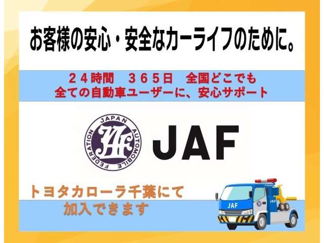 安心・安全なカーライフの為に「ＪＡＦ」のご加入をお勧めします。